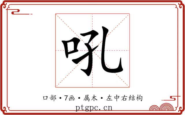吼 吼