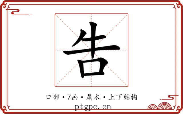 吿 吿
