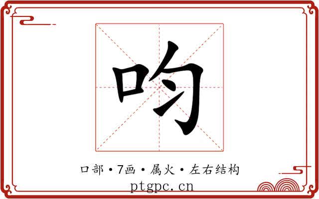 呁 呁