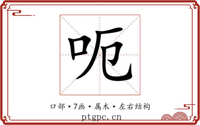 呃 呃