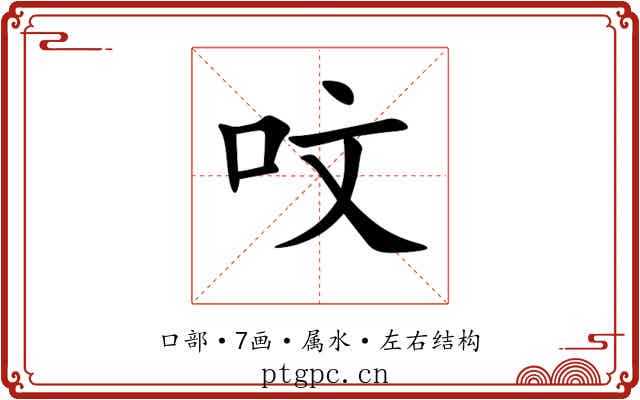 呅 呅