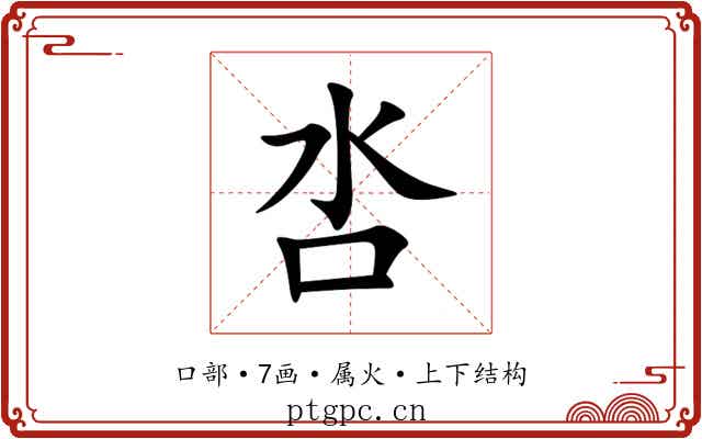 呇 呇