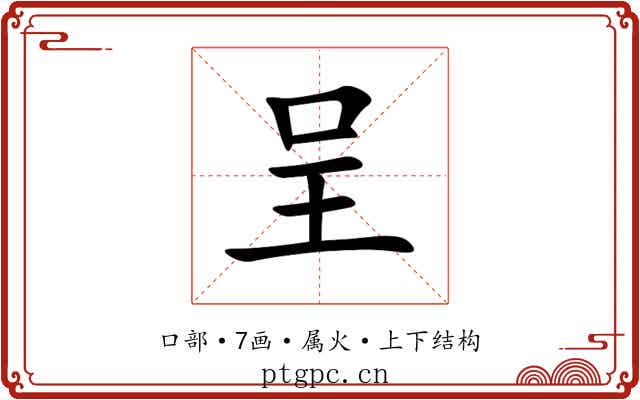 呈 呈