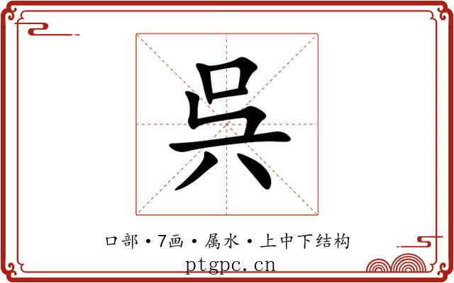 呉