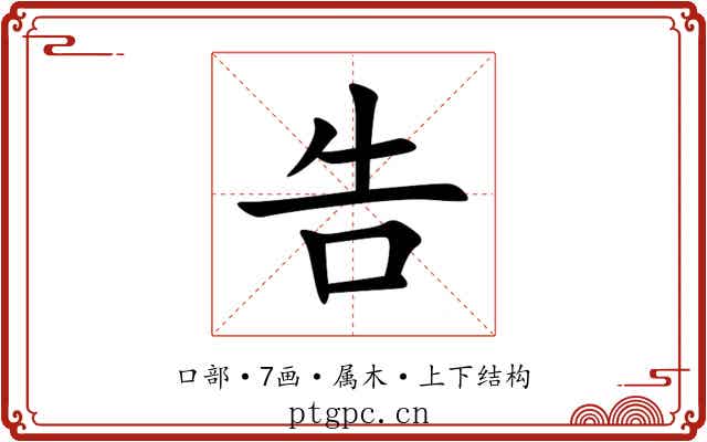 告 告