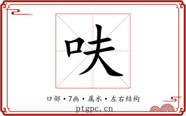 呋 呋