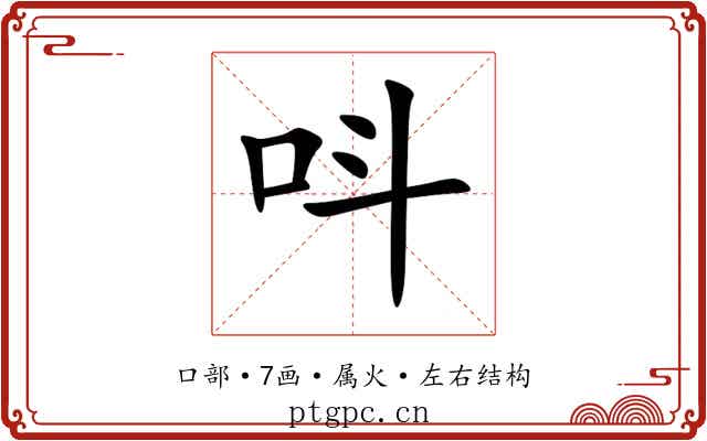 呌 呌
