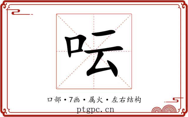 呍 呍