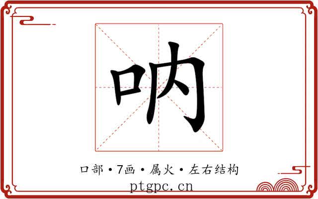 呐 呐
