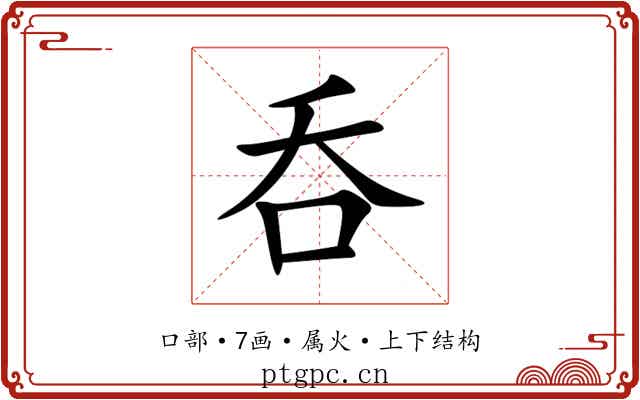 呑