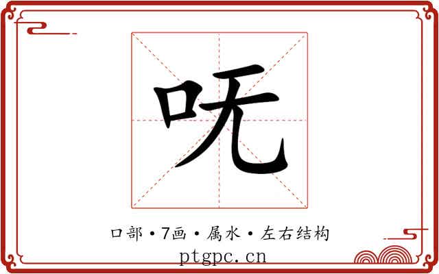 呒 呒