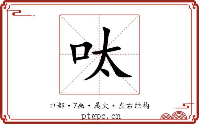 呔 呔
