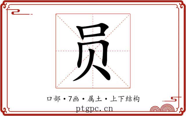 员 员