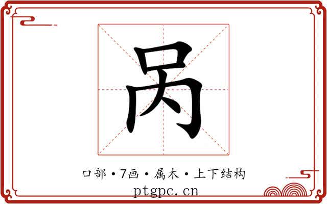 呙 呙