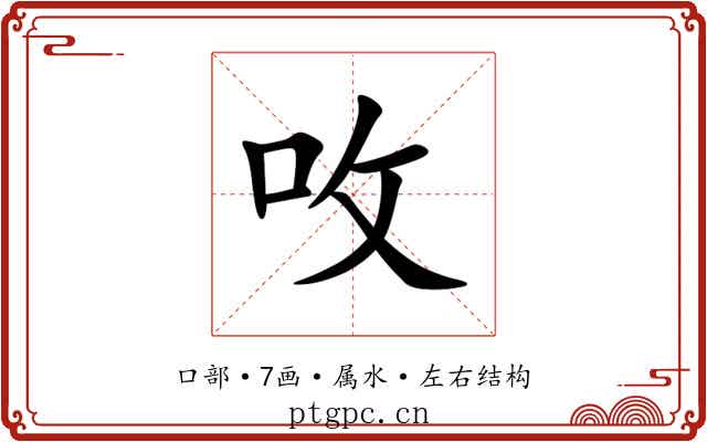 呚 呚