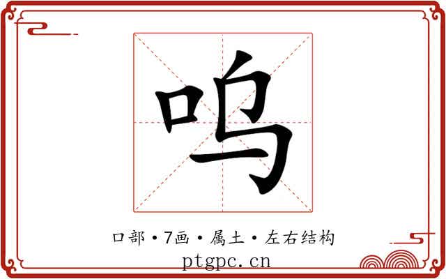 呜 呜