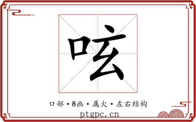 呟