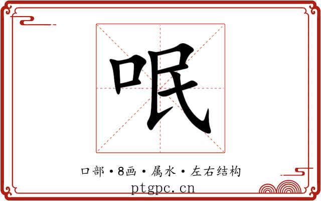 呡 呡