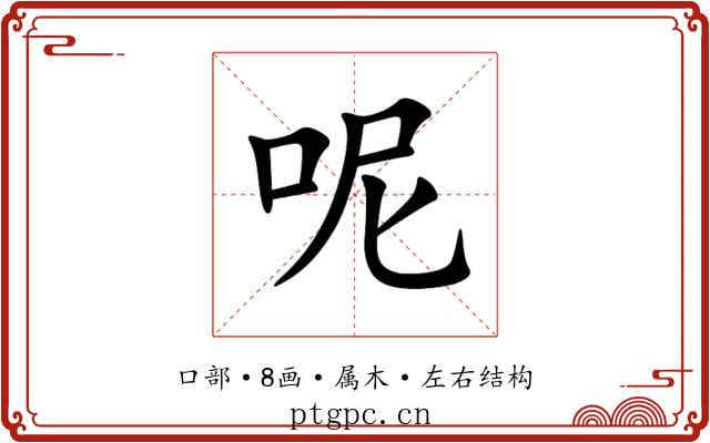 呢 呢