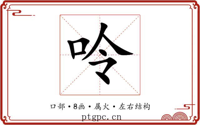 呤 呤
