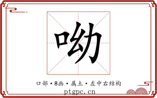 呦 呦