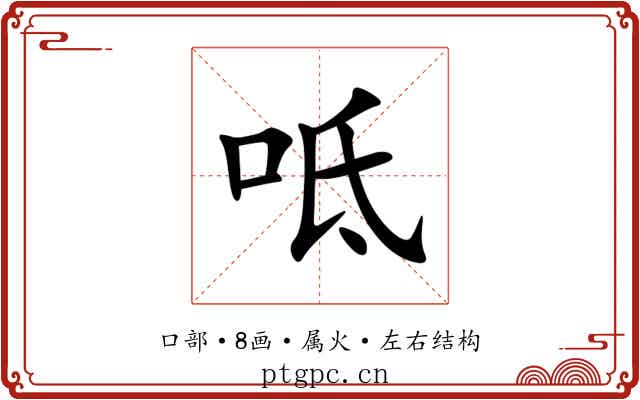 呧