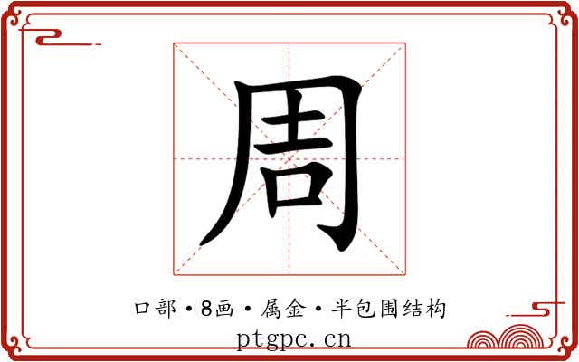 周 周