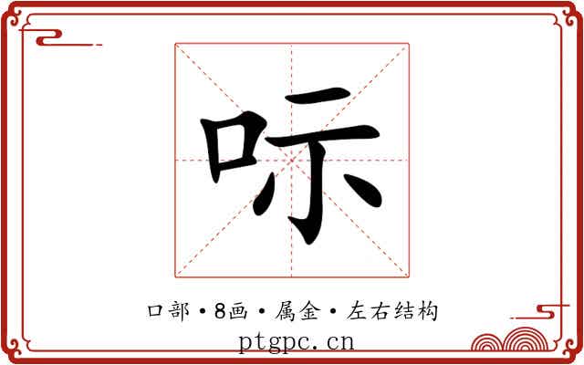 呩 呩
