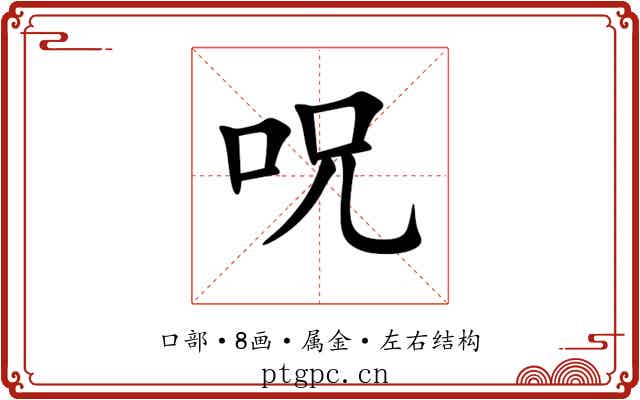 呪 呪
