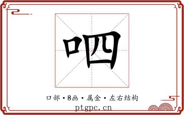 呬