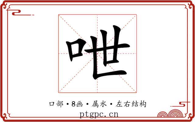 呭