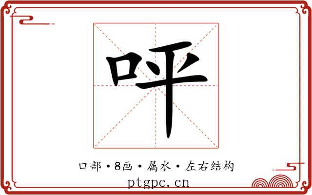 呯 呯