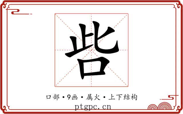 呰 呰