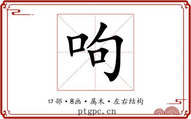 呴 呴
