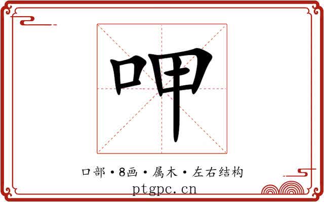 呷