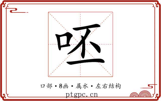 呸 呸