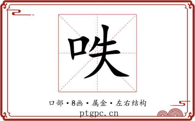 呹 呹
