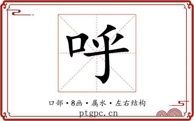 呼 呼