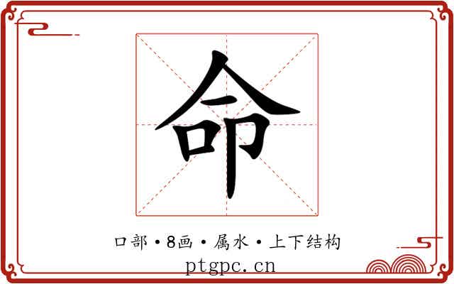 命