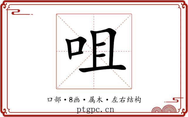 咀 咀