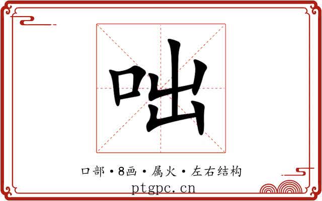 咄 咄