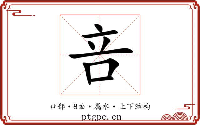 咅