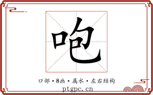 咆 咆