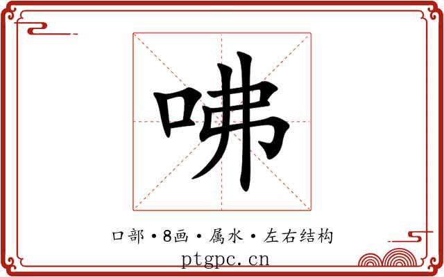 咈 咈