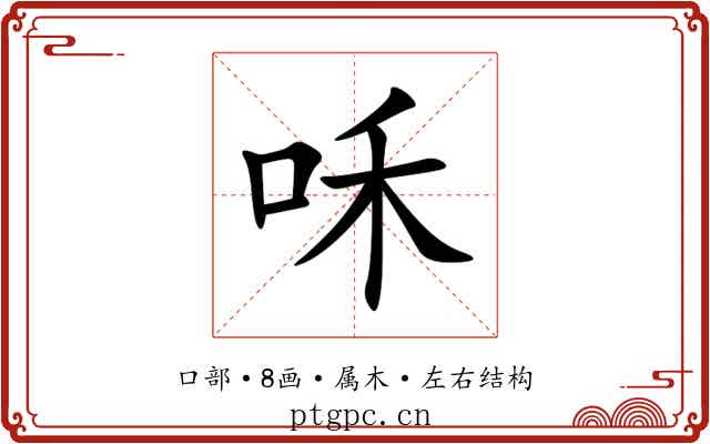 咊 咊