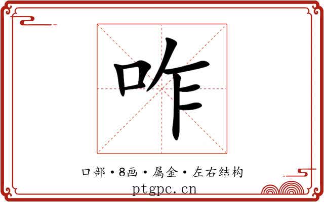 咋 咋