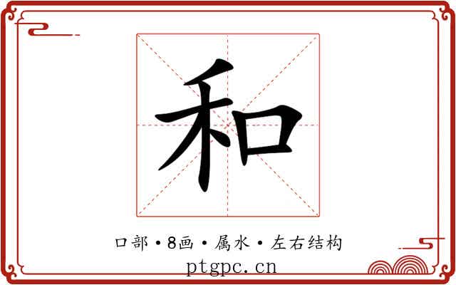 和