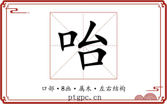 咍 咍