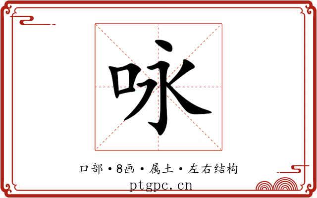 咏