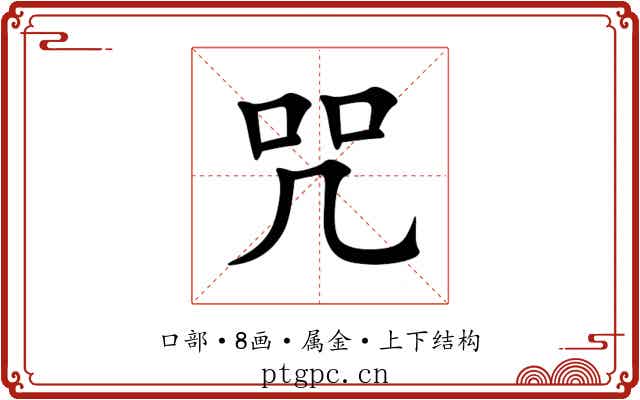 咒 咒